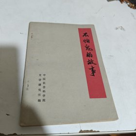 不怕鬼的故事