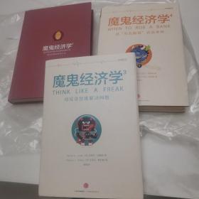 魔鬼经济学 逻辑思维 234册合售 一版一印