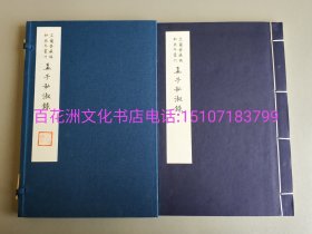 〔百花洲文化书店〕孟子私淑录：芷兰斋藏稿钞校本丛刊。手工宣纸线装1函1册全。国家图书馆出版社2014年一版一印。限量编号，扉页钤印纪念。参考：韦力藏书。