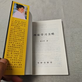 四轮学习方略