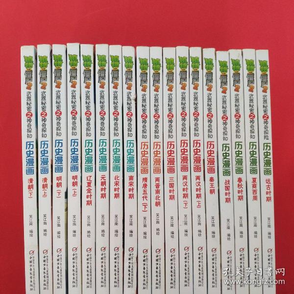 植物大战僵尸2·武器秘密之神奇探险：历史漫画【全20册，缺隋唐五代上中两册，18本合售】