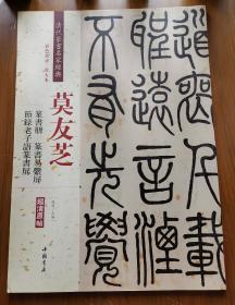 莫友芝：篆书册 节录老子语篆书屏 篆书易系屏（彩色高清 放大本）/清代篆书名家经典