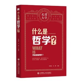 什么是哲学/走进大学