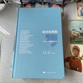 政治的逻辑：马克思主义政治学原理