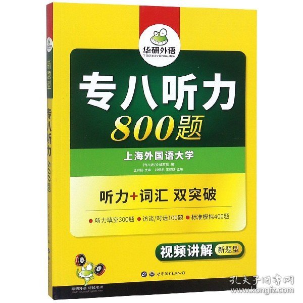 华研外语2017专八听力新题型 英语专业八（8）级听力800题（TEM-8）