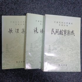 中国民间文学集成芜湖分卷（民间故事集成+歌谣集成+谚语集成）全套三本合售。有作者签名。