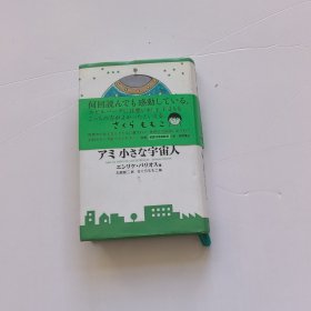 日文原版 アミ 小さな宇宙人
