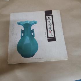 集古珍賞（作者簽贈本）