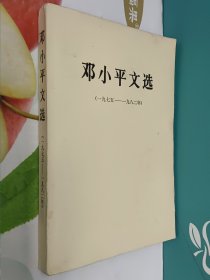 邓小平文选(一九七五——一九八二年)