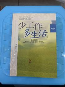 少工作多生活