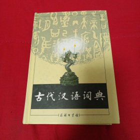 古代汉语词典