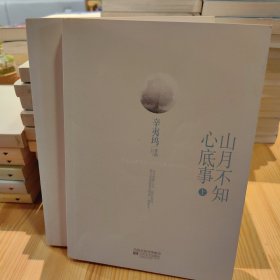 山月不知心底事（典藏版）——辛夷坞 作品