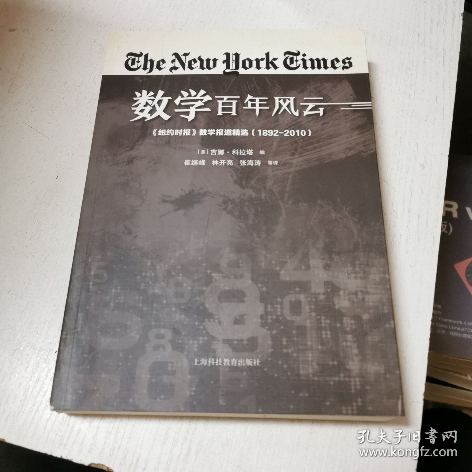 数学百年风云：《纽约时报》数学报道精选（1892—2010）