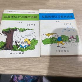 短篇英语听写教材选编 高级 中级 两册同售