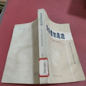 探索者的足迹 北京作家作品评论选