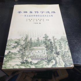 茶禅东传宁波缘：第五届世界禅茶交流大会文集