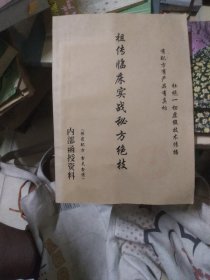 祖传临床实战秘方绝技