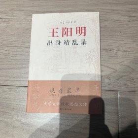 王阳明出身靖乱录