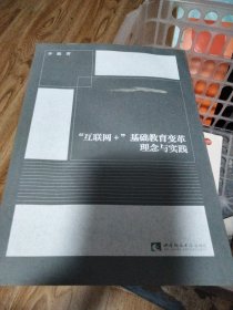 “互联网+”基础教育变革理念与实践，无笔记