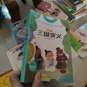 三国演义(青少年版无障碍阅读)/中小学生必读文学名著