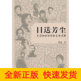 目送芳尘：民国只是女性的生命寻踪