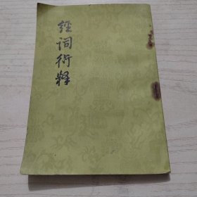 經(jīng)詞衍釋
