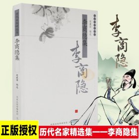 李商隐集/历代名家精选集