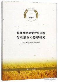 粮食补贴政策效果追踪与政策重心漂移研究：基于和谐管理理论的视角