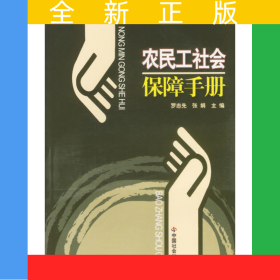 農(nóng)民工社會保障手冊/農(nóng)村社會保障手冊叢書