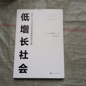 低增长社会：保护主义与反全球化危机的应对之道