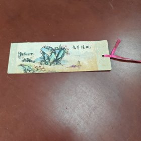 老书签:岛外扬帆（背面章江苏省冶金经济管理学校）