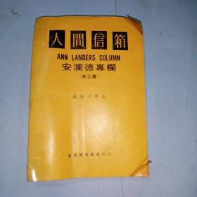 人间信箱（安澜德专栏）第三篇