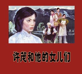 80折预售再版24开精装连环画《许茂和他的女儿们》