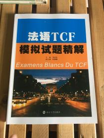 法语TCF模拟试题精解