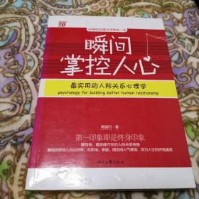 瞬间掌控人心：最实用的人际关系心理学