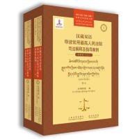 汉藏双语导读常用最高人民法语司法解释及指导案例民事卷上下卷