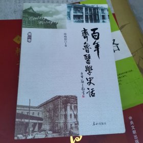 百年齐鲁医学史话