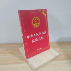 中华人民共和国民法总则（最新版 实用版）