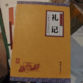 中华经典藏书谦德国学文库 礼记