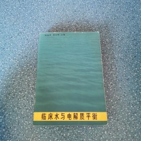 临床水与电解质平衡