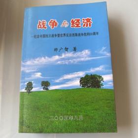 著者签名：郑广智 《 战争与经济 》