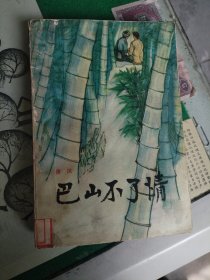 巴山不了情（1984年一版一印）（带彩色插图）（7楼纸箱6）