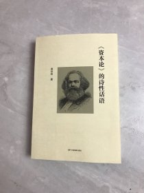 《资本论》的诗性话语