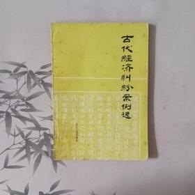 古代經(jīng)濟(jì)糾紛案例選