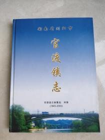 湖南省浏阳市 官渡镇志 1949-2002