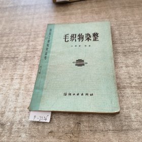 纺织工业知识丛书毛织物染整