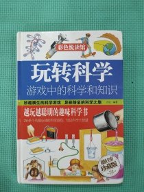 玩转科学 游戏中的科学和知识