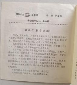 话剧节目单：讽刺与幽默（中国青年艺术剧院戏剧演出队）