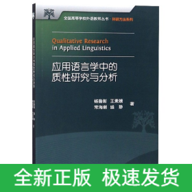 应用语言学中的质性研究与分析/科研方法系列/全国高等学校外语教师丛书