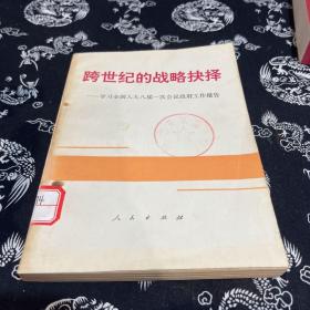 跨世纪的战略抉择 学习全国人大八届一次会议政府工作报告